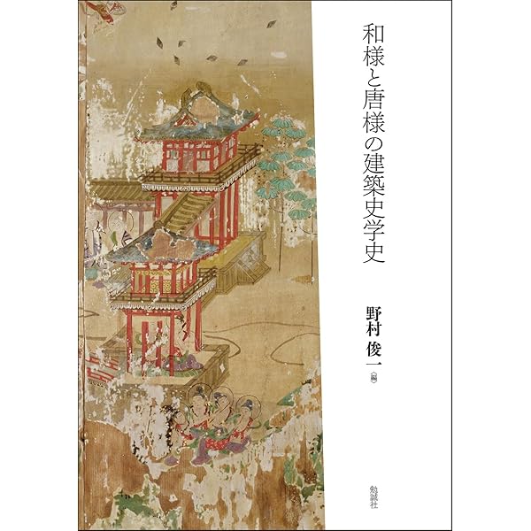 藤井恵介著作集2 日本建築史の技法と様式 | 藤井恵介 |本 | 通販 | Amazon