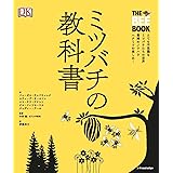 ミツバチの教科書
