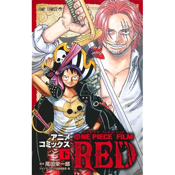 ONE PIECE FILM RED アニメコミックス 上 (ジャンプコミックス) | 尾田
