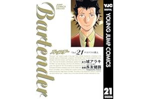 バーテンダー 21 (ヤングジャンプコミックスDIGITAL)