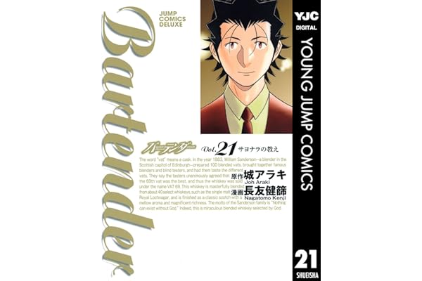 バーテンダー 21 (ヤングジャンプコミックスDIGITAL)