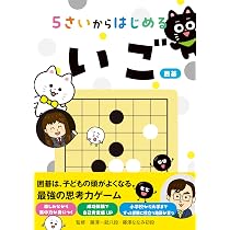 5さいからはじめる「いご」（囲碁） | 藤澤 一就, 藤澤 ななみ |本