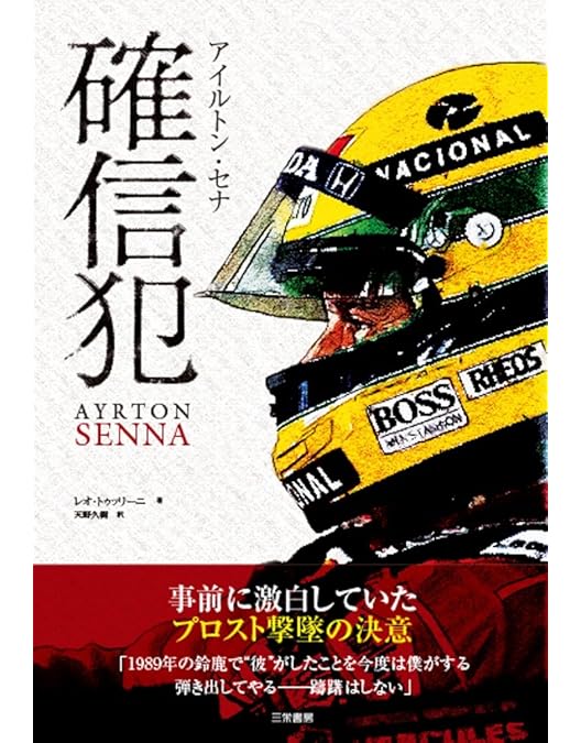 Amazon.co.jp: 【BEST】アイルトン・セナ 追憶の英雄 [DVD