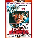 ポリス・ストーリー/香港国際警察 <完全日本語吹替版> [DVD]