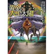 黄金の人工太陽 (創元SF文庫 SFン 10-4) | J・J・アダムズ, 中原 尚哉