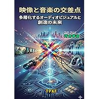 音楽と映像のマルチモーダル・コミュニケーション | 岩宮 眞一郎 |本