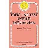 TOEIC L＆R TEST　音読特急　速聴力をつける