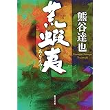 荒蝦夷 (集英社文庫)