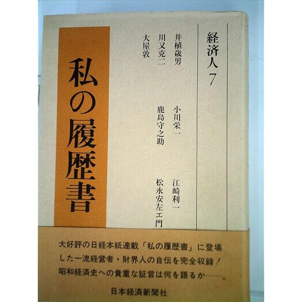 私の履歴書: 昭和の経営者群像 (2) | 日本経済新聞社 |本 | 通販 | Amazon