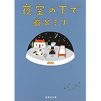 夜空の下で (集英社文庫) | 益田 ミリ |本 | 通販 | Amazon