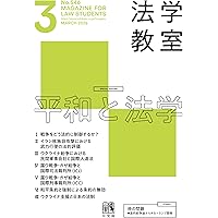 月刊法学教室 2026年 2 月号 | 有斐閣 |本 | 通販 | Amazon