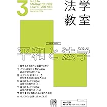 月刊法学教室 2026年 05 月号 | 有斐閣 |本 | 通販 | Amazon