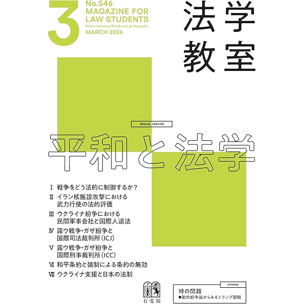 月刊法学教室 2026年 2 月号 | 有斐閣 |本 | 通販 | Amazon