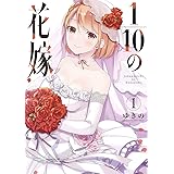 1/10の花嫁(1) (夜サンデーコミックス)