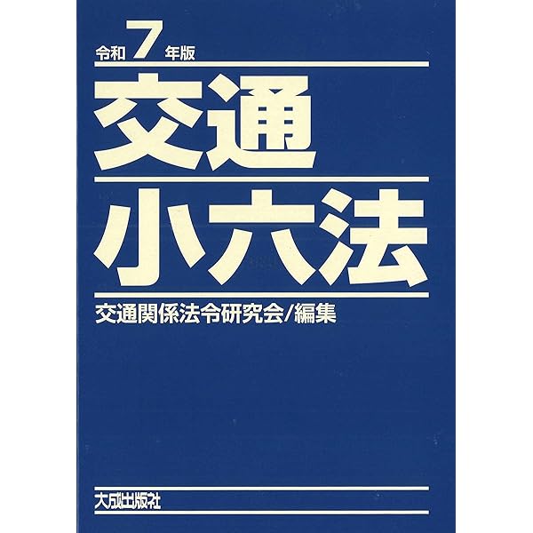注解 自動車六法〔令和6年版〕 | 国土交通省物流・自動車局 |本