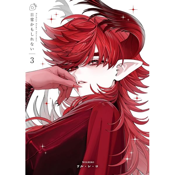 Amazon.co.jp: 日常かもしれない2 eBook : ヲル・レ・ロ: Kindleストア