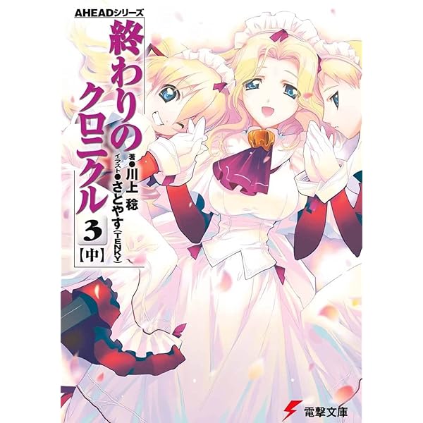 Amazon.co.jp: AHEADシリーズ 終わりのクロニクル(7) (電撃文庫