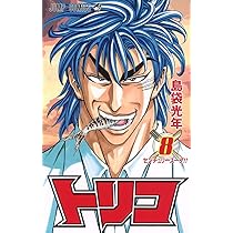 トリコ 10 (ジャンプコミックス) | 島袋 光年 |本 | 通販 | Amazon