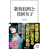 歌舞伎町と貧困女子 (宝島社新書)