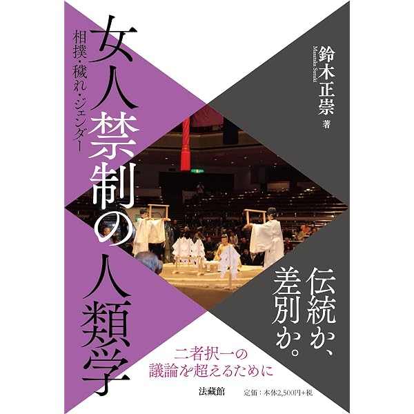 女人禁制 (歴史文化ライブラリー 138) | 鈴木 正崇 |本 | 通販 | Amazon