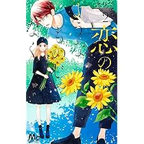 Amazon.co.jp: 恋のようなものじゃなく 1 (マーガレットコミックス