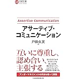 アサーティブ・コミュニケーション (日経文庫)
