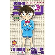 名探偵コナン 特別編 (40) (てんとう虫コミックス) | 青山 剛昌, 太田