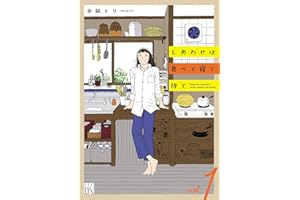 しあわせは食べて寝て待て 1 (A.L.C. DX)