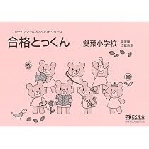 合格とっくん 雙葉小学校 数・分類 (ひとりでとっくんセレクトシリーズ