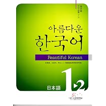 韓国語学習本11冊セット 美品 美しい韓国語 初級1-2(教科書・CD付・日本語版) (美しい韓国語) | 安晟