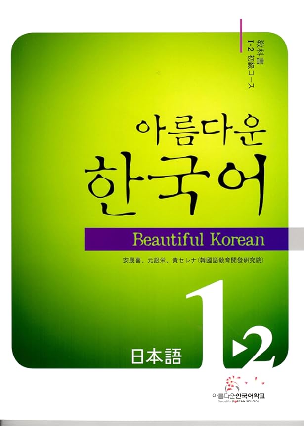 美しい韓国語1-3(日語版)初級教材CD1枚付(韓国本) | 韓国語教育開発