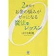 2週間でお金の悩みがゼロになる魔法のレッスン