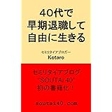 ４０代で早期退職して自由に生きる