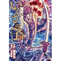 いくさの子 ‐織田三郎信長伝‐ (13) (ゼノンコミックス) | 原哲夫, 北原