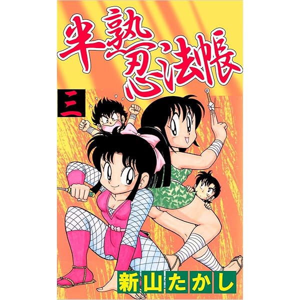半熟忍法帳 2巻 | 新山 たかし | マンガ | Kindleストア | Amazon