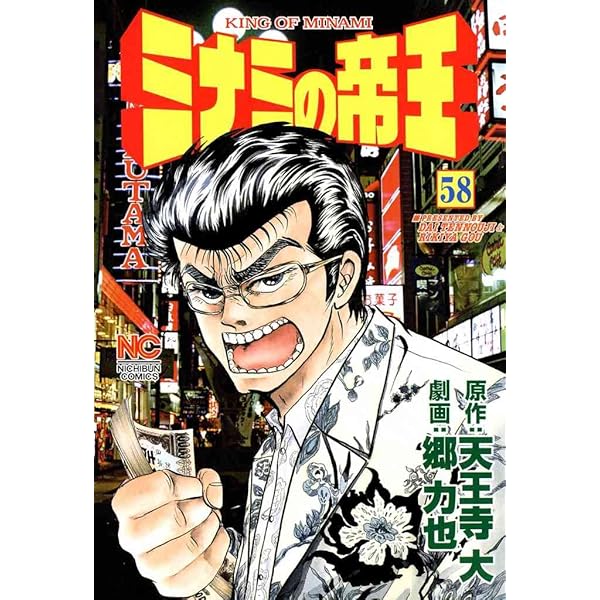 ミナミの帝王 60 | 天王寺大, 郷力也 | マンガ | Kindleストア | Amazon