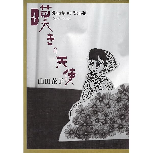 花咲ける孤独 | 山田花子 | マンガ | Kindleストア | Amazon