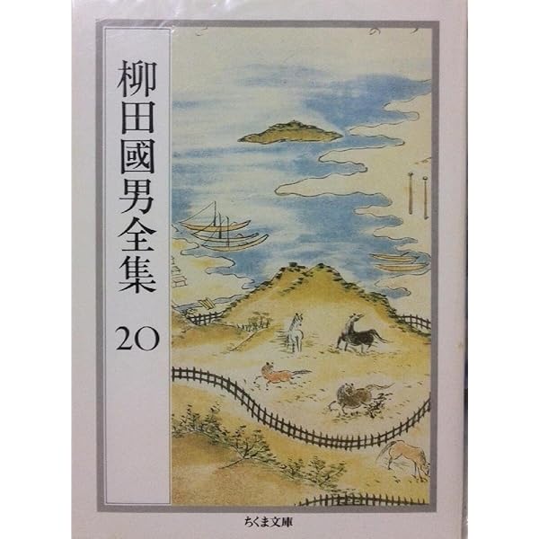 Amazon.co.jp: 柳田國男全集 15 (ちくま文庫 や 6-15) : 柳田