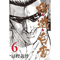 幽☆遊☆白書 5 (集英社文庫(コミック版)) | 冨樫 義博 |本 | 通販