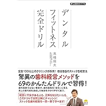 予防歯科バイブル DVD 予防歯科バイブル