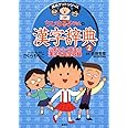 ちびまる子ちゃんの漢字辞典 2 (ちびまる子ちゃん/満点ゲットシリーズ)