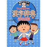 ちびまる子ちゃんの漢字辞典 2 (ちびまる子ちゃん/満点ゲットシリーズ)