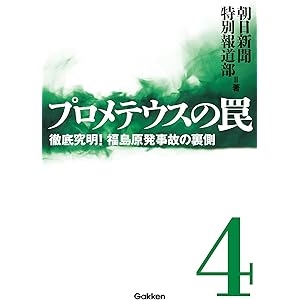 プロメテウスの罠 4 徹底究明！ 福島原発事故の裏側 プロメテウスの罠シリーズの表紙