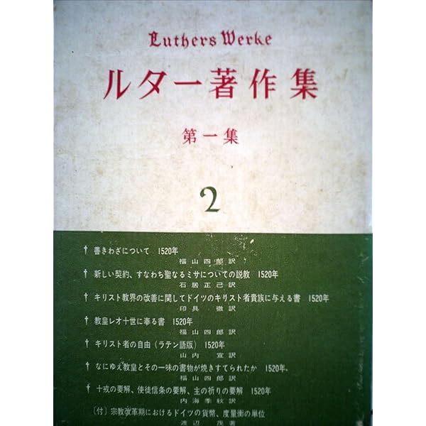 ルタ-著作集 第２集　第６卷/リトン/マルティン・ルタ-（単行本） ルタ-著作集 第2集 第6卷/リトン/マルティン・ルタ-（単行本