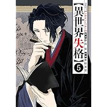 Amazon.co.jp: 異世界失格 (5) (ビッグコミックス) : 野田 宏, 若松
