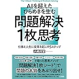 ＡＩを超えたひらめきを生む　問題解決１枚思考　仕事と人生に変革を起こす５ステップ (三笠書房　電子書籍)