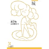 城 (光文社古典新訳文庫 K-Aカ 1-4)
