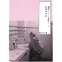 サイン本 初版第一刷発行 くちぶえサンドイッチ : 松浦弥太郎随筆集 サイン本 初版第一刷発行 くちぶえサンドイッチ : 松浦弥太郎