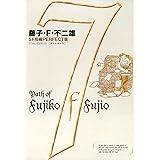 藤子・F・不二雄SF短編＜PERFECT版＞（７）タイムカメラ