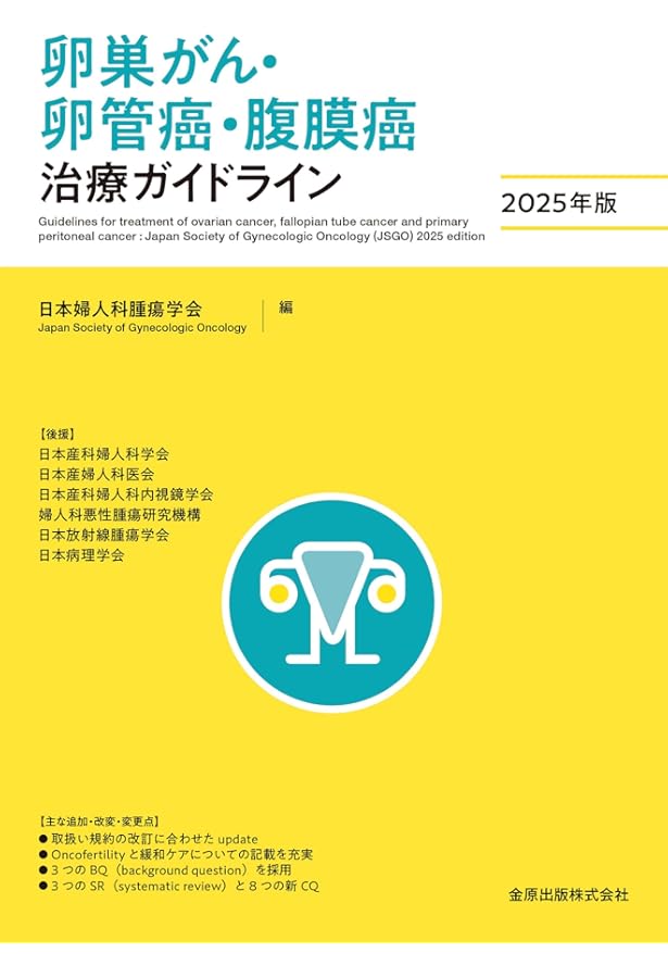 産婦人科内視鏡手術ガイドライン 2024年版 | 日本産科婦人科内視鏡学会